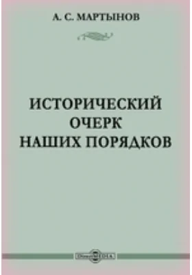 Исторический очерк наших порядков