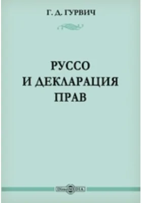 Руссо и декларация прав