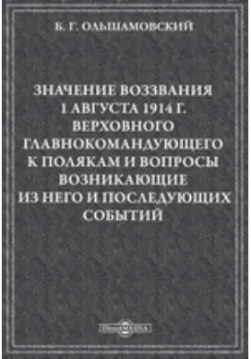 Значение воззвания 1 августа 1914 г. Верховного главнокомандующего к полякам и вопросы, возникающие из него и последующих событий