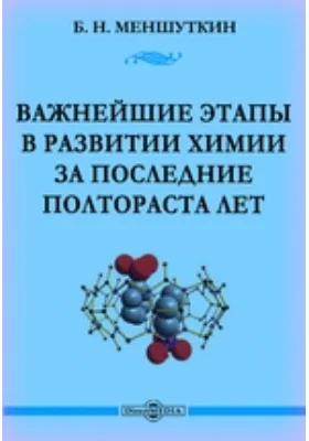 Важнейшие этапы в развитии химии за последние полтораста лет