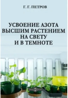 Усвоение азота высшим растением на свету и в темноте: научная литература