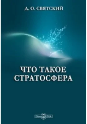 Что такое стратосфера: научно-популярное издание