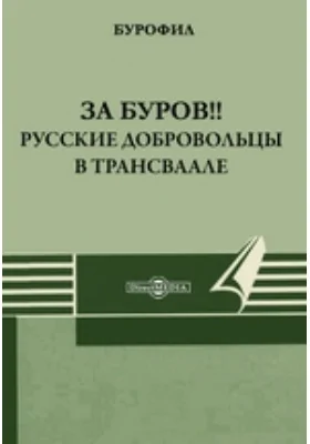 За буров!! Русские добровольцы в Трансваале: художественная литература