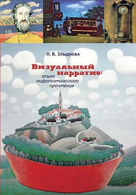 Визуальный нарратив: опыт мифопоэтического прочтения