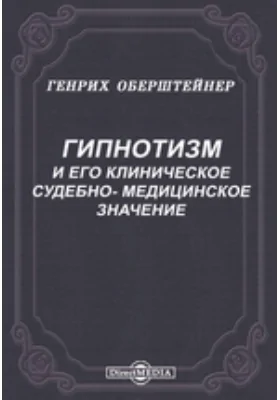 Гипнотизм и его клиническое судебно-медицинское значение