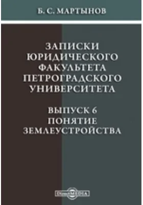 Записки юридического факультета Петроградского Университета: научная литература. Выпуск 6. Понятие землеустройства