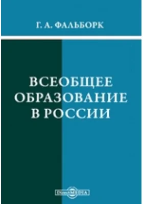 Всеобщее образование в России: научная литература