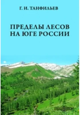 Пределы лесов на Юге России: научная литература