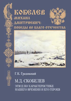 М. Д. Скобелев. Этюд по характеристике нашего времени и его героев