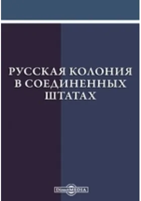 Русская колония в Соединенных Штатах