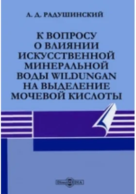 К вопросу о влиянии искусственной минеральной воды Wildungan на выделение мочевой кислоты