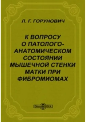 К вопросу о патолого-анатомическом состоянии мышечной стенки матки при фибромиомах