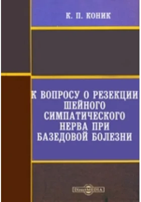 К вопросу о резекции шейного симпатического нерва при базедовой болезни: диссертация