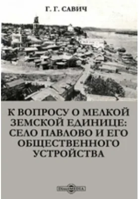 К вопросу о мелкой земской единице: село Павлово и его общественного устройства