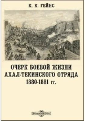 Очерк боевой жизни Ахал-Текинского отряда. 1880-1881 гг.