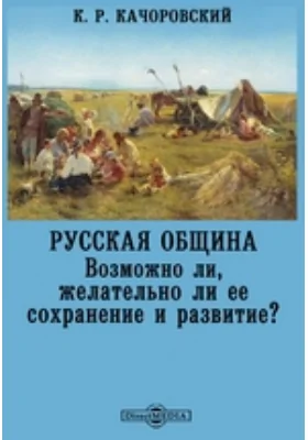 Русская община. Возможно ли, желательно ли ее сохранение и развитие?