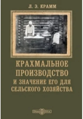 Крахмальное производство и значение его для сельского хозяйства: диссертация на ученую степень магистра фармации