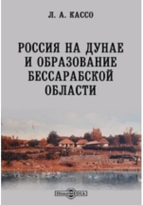 Россия на Дунае и образование Бессарабской области