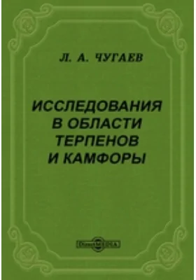 Исследования в области терпенов и камфоры