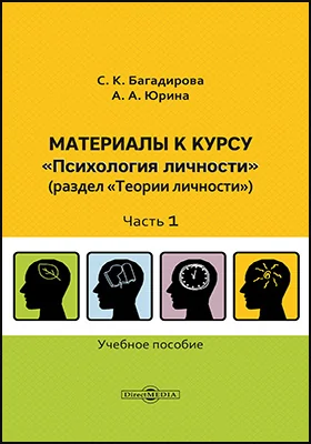 Материалы к курсу «Психология личности»