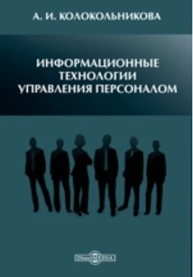 Информационные технологии управления персоналом