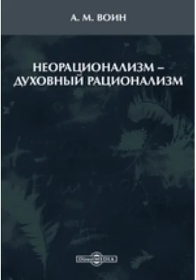 Неорационализм – духовный рационализм