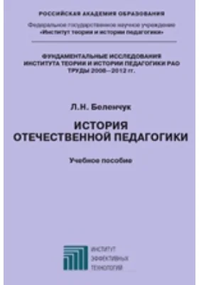 История отечественной педагогики