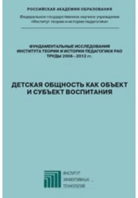 Детская общность как объект и субъект воспитания