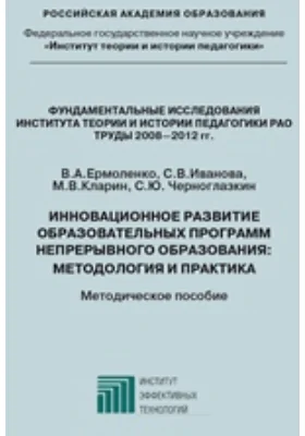 Инновационное развитие образовательных программ непрерывного образования: методология и практика