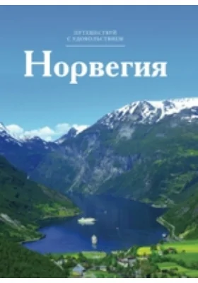 Норвегия