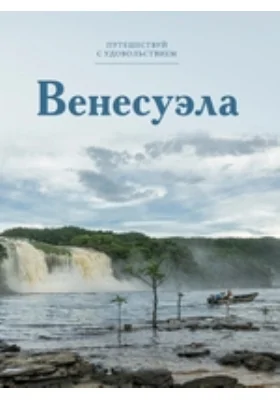 Венесуэла: путеводитель