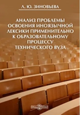 Анализ проблемы освоения иноязычной лексики применительно к образовательному процессу технического вуза: монография