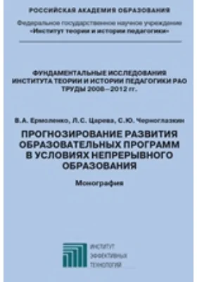 Прогнозирование развития образовательных программ в условиях непрерывного образования