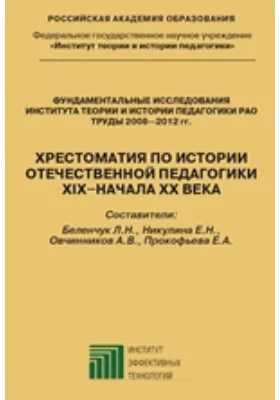 Хрестоматия по истории отечественной педагогики XIX – начала XX века