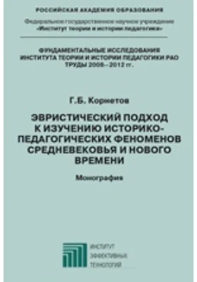 Эвристический подход к изучению историко-педагогических феноменов Средневековья и Нового времени