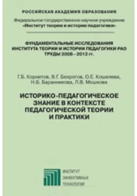 Историко-педагогическое знание в контексте педагогической теории и практики