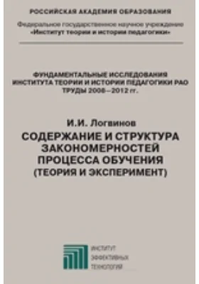 Содержание и структура закономерностей процесса обучения (теория и эксперимент)