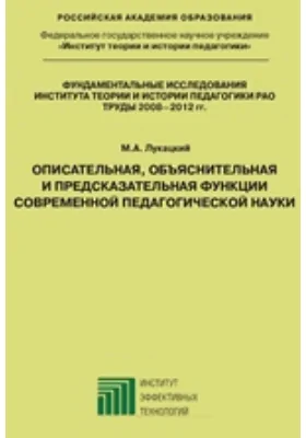 Описательная, объяснительная и предсказательная функции современной педагогической науки