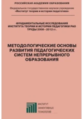 Методологические основы развития педагогических систем непрерывного образования