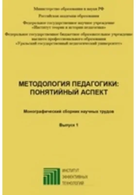 Методология педагогики: понятийный аспект