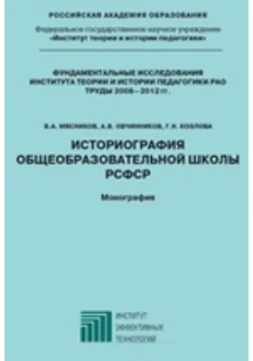 Историография общеобразовательной школы РСФСР