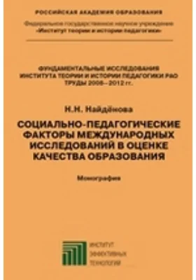 Социально-педагогические факторы международных исследований в оценке качества образования