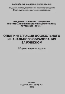 Опыт интеграции дошкольного и начального образования за рубежом