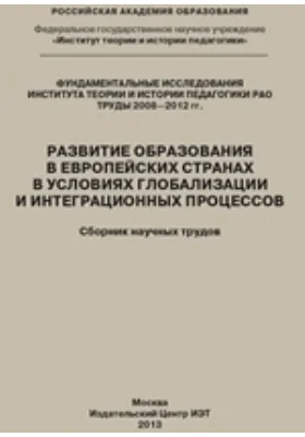 Развитие образования в европейских странах в условиях глобализации и интеграционных процессов