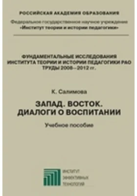 Запад. Восток. Диалоги о воспитании