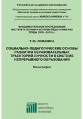 Социально-педагогические основы развития образовательных траекторий личности в системе непрерывного образования