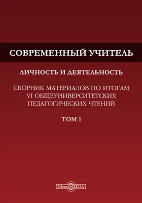 Современный учитель: личность и деятельность