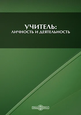 Учитель: личность и деятельность: сборник материалов студенческих педагогических чтений: сборник научных трудов