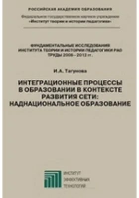 Интеграционные процессы в образовании в контексте развития Сети