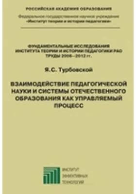 Взаимодействие педагогической науки и системы отечественного образования как управляемый процесс